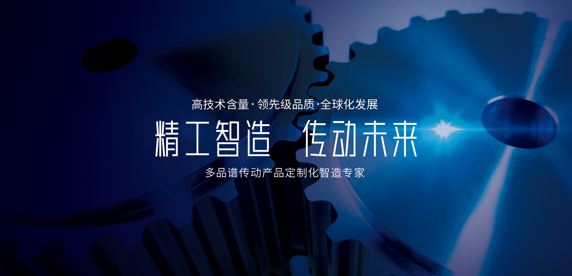 精工智造 傳動未來